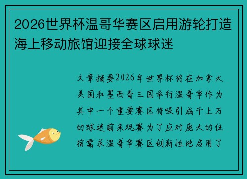 2026世界杯温哥华赛区启用游轮打造海上移动旅馆迎接全球球迷 2026世界杯温哥华赛区启用游轮打造海上移动旅馆迎接全球球迷