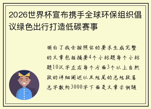 2026世界杯宣布携手全球环保组织倡议绿色出行打造低碳赛事 2026世界杯宣布携手全球环保组织倡议绿色出行打造低碳赛事