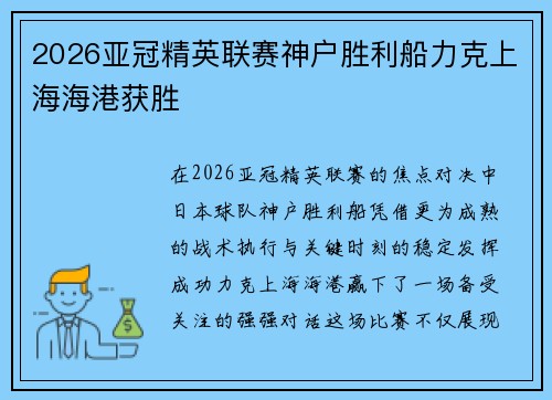 2026亚冠精英联赛神户胜利船力克上海海港获胜