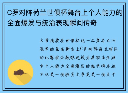 C罗对阵荷兰世俱杯舞台上个人能力的全面爆发与统治表现瞬间传奇