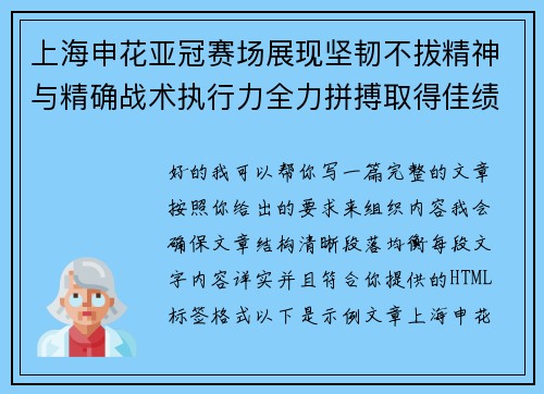 上海申花亚冠赛场展现坚韧不拔精神与精确战术执行力全力拼搏取得佳绩