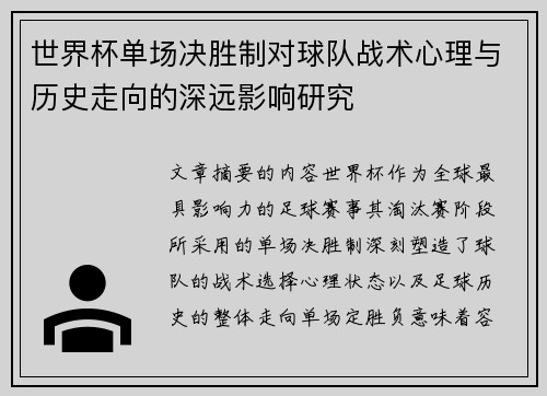 世界杯单场决胜制对球队战术心理与历史走向的深远影响研究