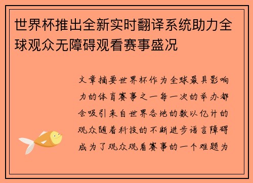 世界杯推出全新实时翻译系统助力全球观众无障碍观看赛事盛况