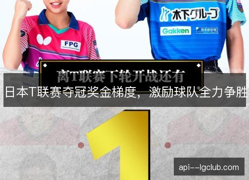 日本T联赛夺冠奖金梯度，激励球队全力争胜