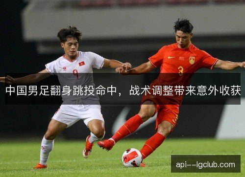 中国男足翻身跳投命中，战术调整带来意外收获