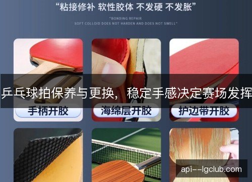 乒乓球拍保养与更换,稳定手感决定赛场发挥 乒乓球拍保养与更换,稳定手感决定赛场发挥